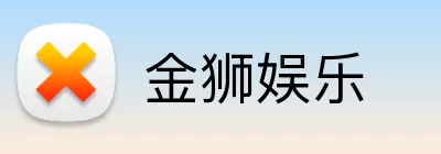 金狮娱乐 logo